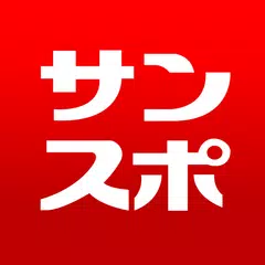 サンケイスポーツ アプリダウンロード