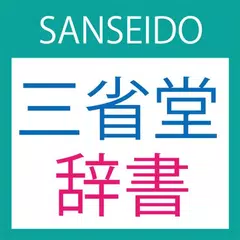 SANSEIDO Dictionary APK 下載