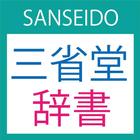 SANSEIDO Dictionary icône