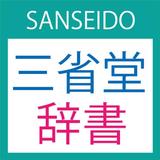 SANSEIDO Dictionary icône