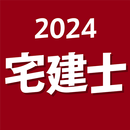 宅建士 2024 APK