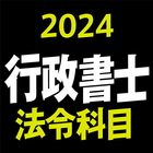 行政書士 2024 法令科目 icône