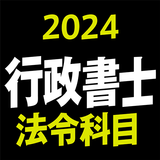 行政書士 2024 法令科目