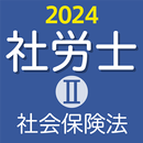 社労士Ⅱ 2024 社会保険法 APK