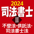 司法書士Ⅱ 2024 不登法・供託法・司法書士法