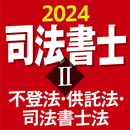 司法書士Ⅱ 2024 不登法・供託法・司法書士法 APK