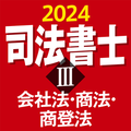 司法書士Ⅲ 2024 会社法・商法・商登法