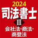 司法書士Ⅲ 2024 会社法・商法・商登法 APK