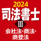 司法書士Ⅲ 2024 会社法・商法・商登法 icon
