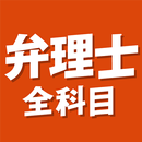 弁理士 全科目 〔資格試験対策アプリ〕 APK