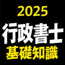 行政書士 2025 基礎知識 〔資格試験対策アプリ〕 APK