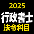 行政書士 2025 法令科目 〔資格試験対策アプリ〕 APK