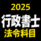行政書士 2025 法令科目 〔資格試験対策アプリ〕 ícone
