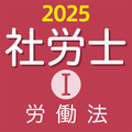 社労士Ⅰ 2025 労働法 〔資格試験対策アプリ〕