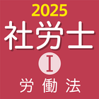 社労士Ⅰ 2025 労働法 ícone