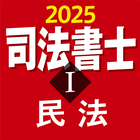司法書士Ⅰ 2025 〔資格試験対策アプリ〕 ícone
