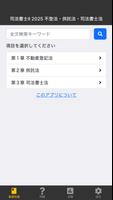 司法書士Ⅱ 2025 〔資格試験対策アプリ〕 Cartaz