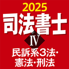 司法書士Ⅳ 2025 民訴系３法・憲法・刑法 ícone