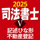 司法書士Ⅴ 2025 〔資格試験対策アプリ〕 APK