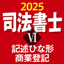司法書士Ⅵ 2025 〔資格試験対策アプリ〕 APK