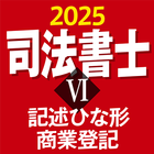 司法書士Ⅵ 2025 〔資格試験対策アプリ〕 ícone