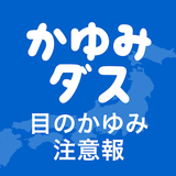 かゆみダス 目のアレルギー対策や予防・情報収集に役立つアプリ