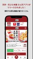 天丼・天ぷら本舗 さん天公式アプリ ポスター