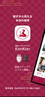 KonKon(コンコン)共感・価値観でマッチング ポスター