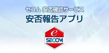 セコム安否確認サービス 安否報告アプリ