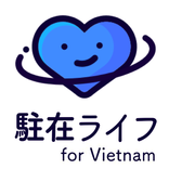 駐在ライフ for Vietnam