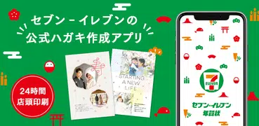 セブン-イレブン年賀状アプリ