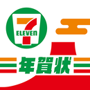 セブン-イレブン年賀状アプリ APK