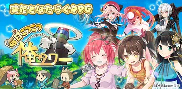毎日こつこつ俺タワー
