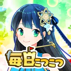 毎日こつこつ俺タワー アプリダウンロード