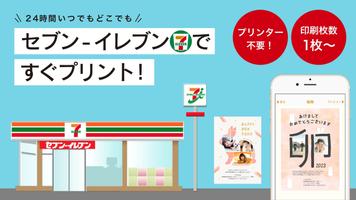 コンビニで家族年賀状2023　セブン-イレブンで即日印刷 Affiche