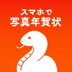 年賀状 2025 スマホで写真年賀状 写真で年賀状作成 XAPK download