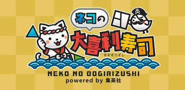 ジャンプ公式 漫画で大喜利 ネコの大喜利寿司 powered by 集英社