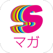 ”Sマガ - 集英社公式ファッションマガジンアプリ