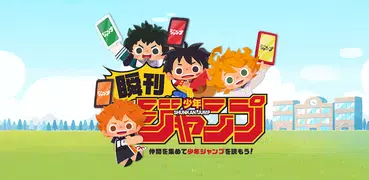 瞬刊少年ジャンプ｜みんなでJUMPしてジャンプを読もう！
