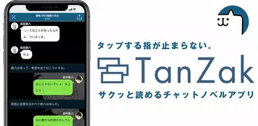 TanZak（タンザク）- チャットノベルアプリ