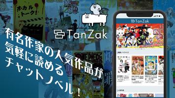 TanZak（タンザク）- チャットノベルアプリ ポスター