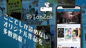 TanZak（タンザク）- チャットノベルアプリ スクリーンショット 1