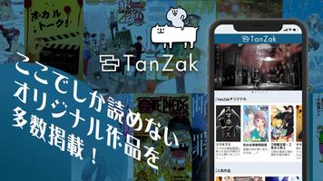 TanZak（タンザク）- チャットノベルアプリ скриншот 1