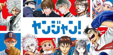Apkfabいうwebからヤンジャン 週刊ヤングジャンプの人気漫画が読めるマンガアプリapk最新バージョン 3 0 3のapkをダウンロードする