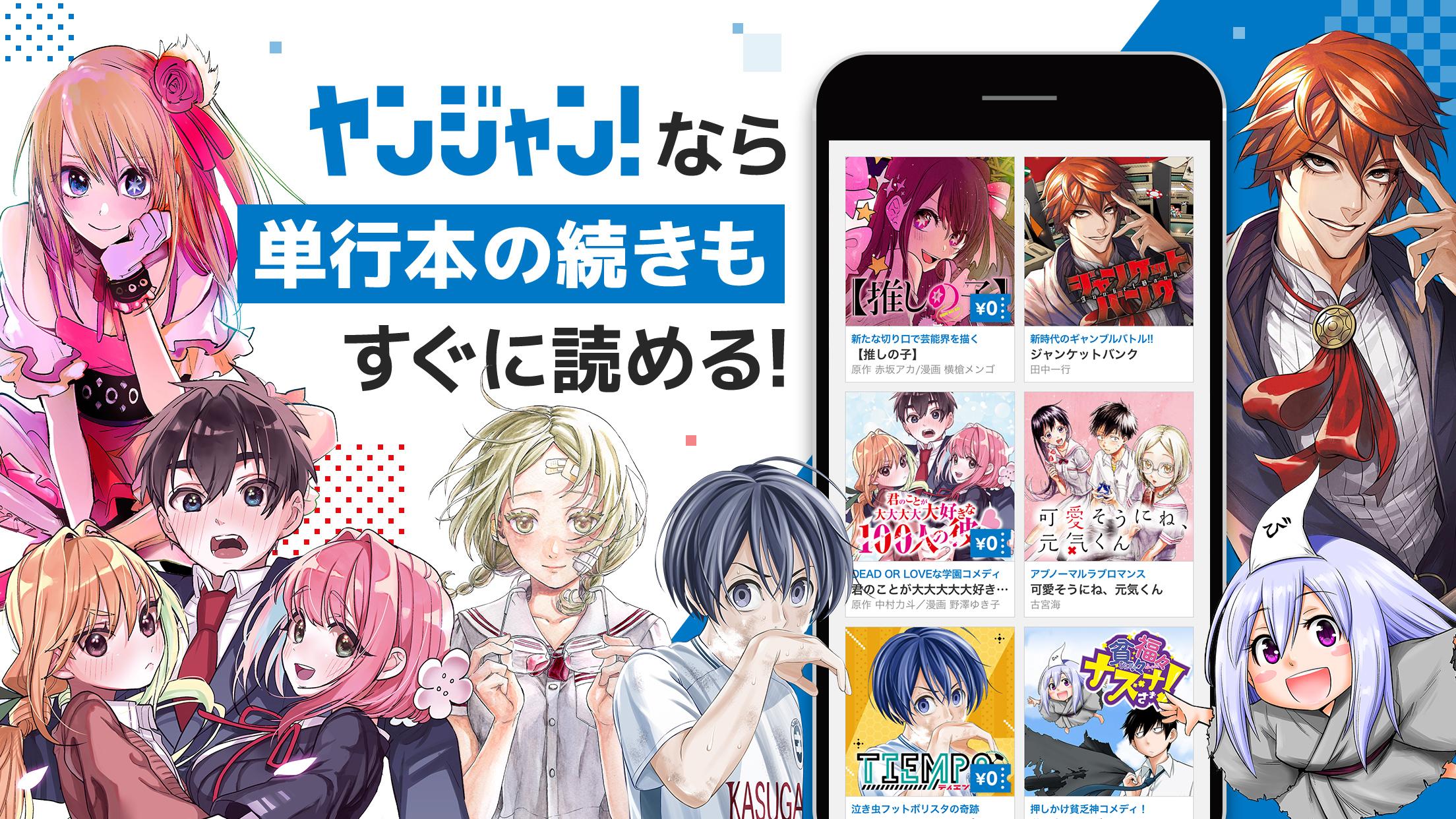 ヤンジャン マンガアプリで集英社の面白いマンガが読める For Android Apk Download