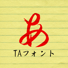 TA優美毛筆行書 Zeichen