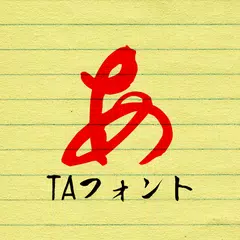 TA優美筆行書 APK download