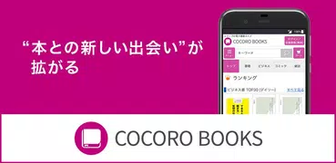 「COCORO BOOKS」書籍・コミック・新聞・雑誌