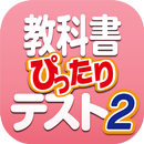 教科書ぴったりテスト2 APK