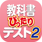 教科書ぴったりテスト2 أيقونة